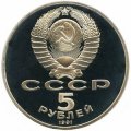 Монета СССР 5 рублей 1991 год - Государственный банк СССР (Proof)