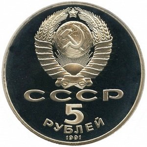 Монета СССР 5 рублей 1991 год - Государственный банк СССР (Proof)