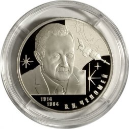 Россия 2 рубля 2014 год - Конструктор В.Н. Челомей