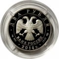 Монета Россия 2 рубля 2014 год - Конструктор В.Н. Челомей
