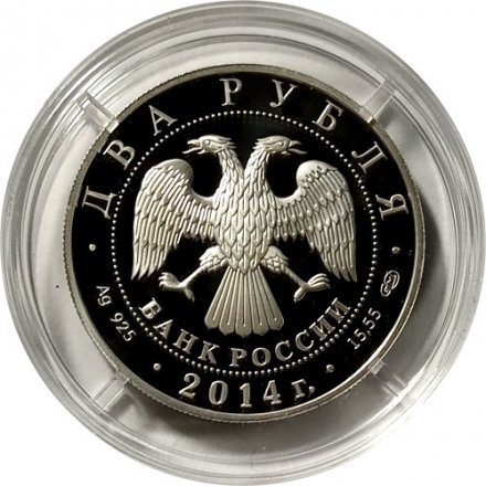 Монета Россия 2 рубля 2014 год - Конструктор В.Н. Челомей