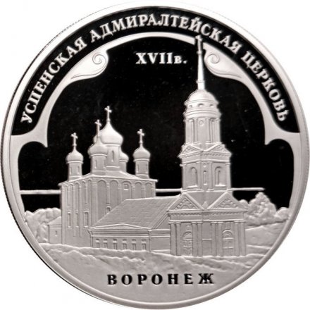 Россия 3 рубля 2008 год - Успенская Адмиралтейская церковь, г. Воронеж