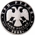 Россия 3 рубля 2008 год - Успенская Адмиралтейская церковь, г. Воронеж