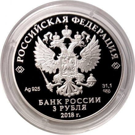 Монета Россия 3 рубля 2018 год - ЧМ по футболу - Калининград