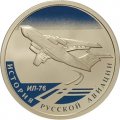 Монета История русской авиации. ИЛ-76 (цветная) - 1 рубль - СПМД - 2012 год