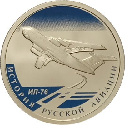 Монета История русской авиации. ИЛ-76 (цветная) - 1 рубль - СПМД - 2012 год