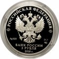 Монета Россия 3 рубля 2018 год - Магия театра