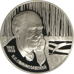 Россия 2 рубля 1998 год - 135 лет со дня рождения К. Станиславского (портрет)