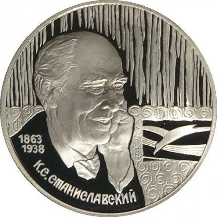 Монета Россия 2 рубля 1998 год - 135 лет со дня рождения К. Станиславского (портрет)