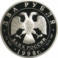 Монета Россия 2 рубля 1998 год - 135 лет со дня рождения К. Станиславского (портрет)