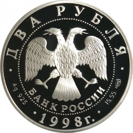 Монета Россия 2 рубля 1998 год - 135 лет со дня рождения К. Станиславского (портрет)