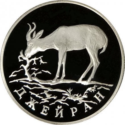 Монета Россия 1 рубль 1997 год - Красная Книга. Джейран