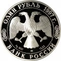 Монета Россия 1 рубль 1997 год - Красная Книга. Джейран