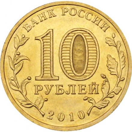 Монета Россия 10 рублей 2010 год - 65 лет победы