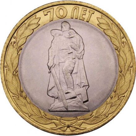 Монета Россия 10 рублей 2015 год - Освобождение мира от фашизма