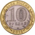 Монета Россия 10 рублей 2015 год - Освобождение мира от фашизма