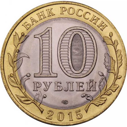 Монета Россия 10 рублей 2015 год - Освобождение мира от фашизма