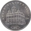 Монета СССР 5 рублей 1991 год - Архангельский собор, Москва