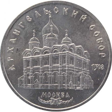 Монета СССР 5 рублей 1991 год - Архангельский собор, Москва