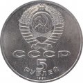 Монета СССР 5 рублей 1991 год - Архангельский собор, Москва