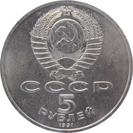 Монета СССР 5 рублей 1991 год - Архангельский собор, Москва