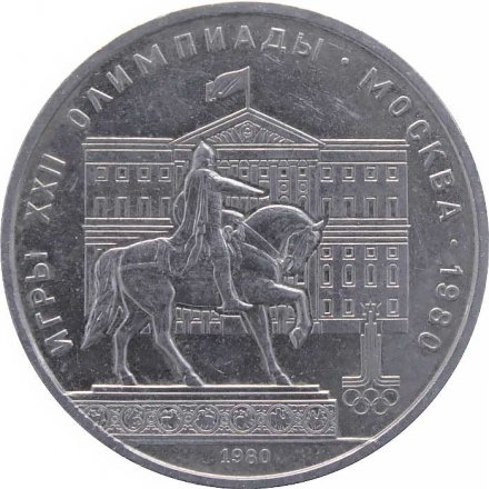 Монета СССР 1 рубль 1980 год - Московская олимпиада. Памятник Юрию Долгорукому