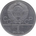 Монета СССР 1 рубль 1980 год - Московская олимпиада. Памятник Юрию Долгорукому