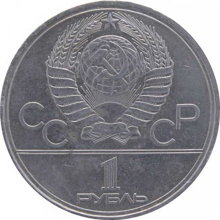 Монета СССР 1 рубль 1980 год - Московская олимпиада. Памятник Юрию Долгорукому