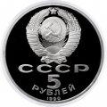 Монета СССР 5 рублей 1990 - Успенский собор (Proof)