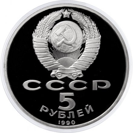 Монета СССР 5 рублей 1990 - Успенский собор (Proof)