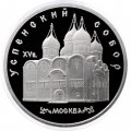 Монета СССР 5 рублей 1990 - Успенский собор (Proof)