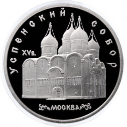СССР 5 рублей 1990 год - Успенский собор (Proof)