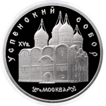 Монета СССР 5 рублей 1990 - Успенский собор (Proof)