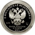 Россия 3 рубля 2019 год - «Охотник и змея» серии «Легенды и сказки народов России»