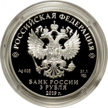 Россия 3 рубля 2019 год - «Охотник и змея» серии «Легенды и сказки народов России»