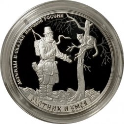 Россия 3 рубля 2019 год - «Охотник и змея» серии «Легенды и сказки народов России»