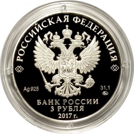 Монета Россия 3 рубля 2017 год - XIX Всемирный фестиваль молодежи и студентов