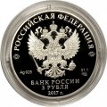 Монета Россия 3 рубля 2017 год - Алмазный фонд России - «Портбукет»