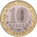 Россия 10 рублей 2020 год - Московская область, UNC