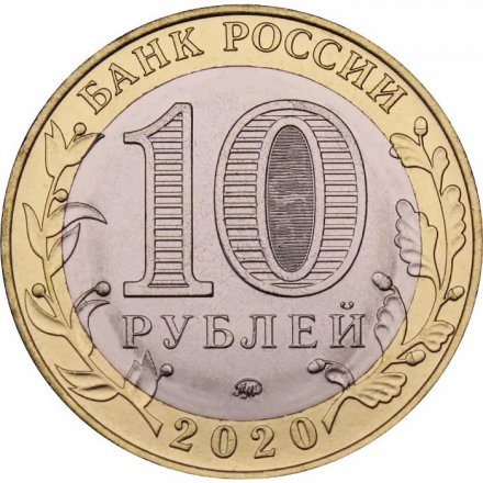 Россия 10 рублей 2020 год - Московская область, UNC