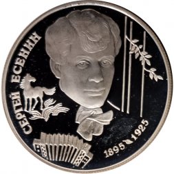 Россия 2 рубля 1995 год - 100 лет со дня рождения С.А. Есенина