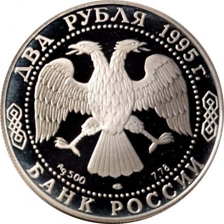 Россия 2 рубля 1995 год - 100 лет со дня рождения С.А. Есенина