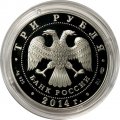 Монета Россия 3 рубля 2014 год - Гостиный двор, г. Оренбург