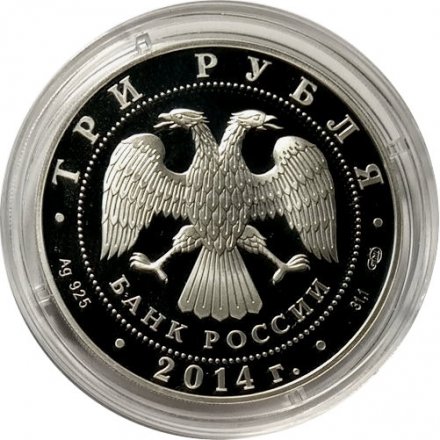 Монета Россия 3 рубля 2014 год - Гостиный двор, г. Оренбург