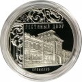 Монета Россия 3 рубля 2014 год - Гостиный двор, г. Оренбург