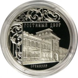 Россия 3 рубля 2014 год - Гостиный двор, г. Оренбург