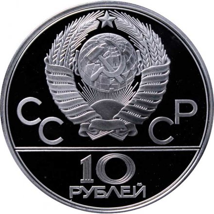 Монета СССР 10 рублей 1980 год - Олимпиада 1980. Танец орла и хуреш (Proof, ЛМД)