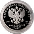 Монета Россия 3 рубля 2018 год - ЧМ по футболу - Казань