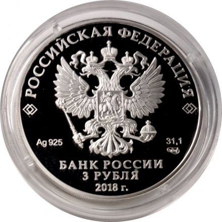 Монета Россия 3 рубля 2018 год - ЧМ по футболу - Казань