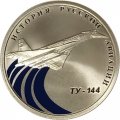 Монета История русской авиации. ТУ-144 (цветная) - 1 рубль - СПМД - 2011 год